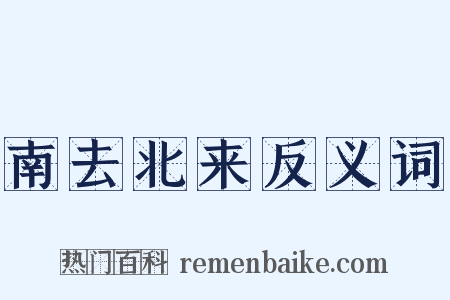 南去北来反义词是什么意思的图片